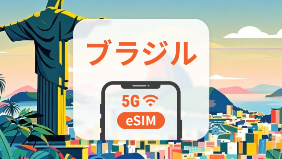 ブラジル 5G eSIM | ChatGPT と TikTok対応 | 1~30日 | QRコード即時利用可