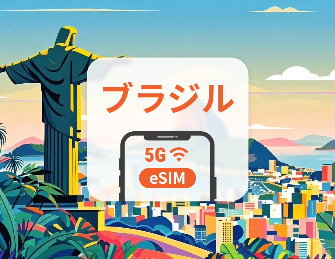 ブラジル 5G eSIM | ChatGPT と TikTok対応 | 1~30日 | QRコード即時利用可