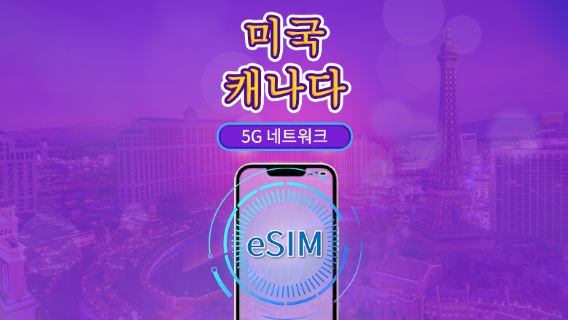 캐나다 및 미국 | 5G/4G eSIM | 일일 이용권/총 패키지 | 자연일 요금제 | 1~90일 | QR 코드