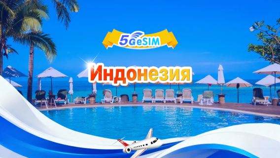 Индонезия 5G eSIM|Ежедневный пакет / Общий пакет|500 МБ/день – всего 30 ГБ|1-30 дней|QR-код