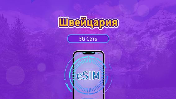 Швейцария|4G/5G eSIM|Пакет трафика|Трафик сбрасывается раз в 24 часа|7-30 дней|QR-код