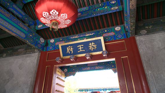 北京恭王府一日遊/含門票 京狀元10人團/20人團/親子團