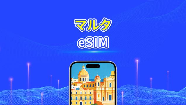 マルタ eSIM | 5G/4G | 高速データ | 24 時間 | 1～30 日 | QR コード