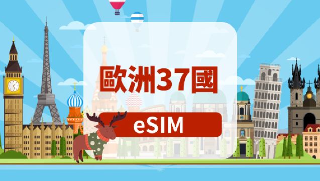 歐洲37國 5G eSIM|日用包/總量包|1-30天|自然日計費|QR code