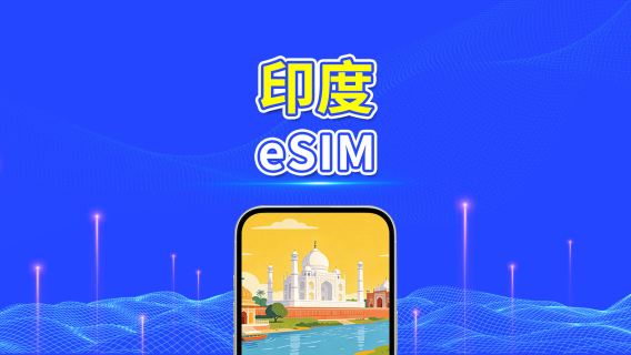 印度 4G eSIM | 多網覆蓋 ｜每日/總流量套餐｜1–30天｜按自然日計費｜QR Code