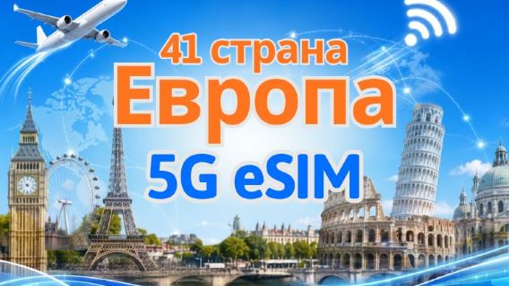 Европа (41 страна) | 5G/4G eSIM | Поддержка TikTok & ChatGPT | Ежедневный пакет/пакет данных | Списание по календарным дням | 1–90 дней | QR code