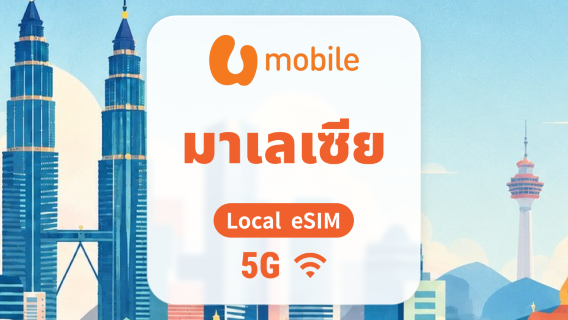มาเลเซีย 5G eSIM | Local IP • All AI & TikTok | 1–30 วัน | QR Code