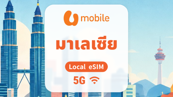 มาเลเซีย 5G eSIM | Local IP • All AI & TikTok | 1–30 วัน | QR Code