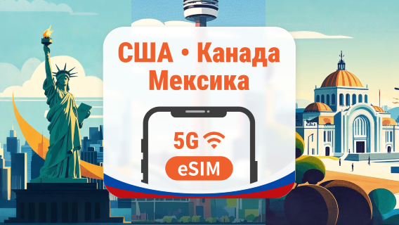 США · Канада · Мексика 5G eSIM | AI и TikTok | 1–30 дней | QR-код