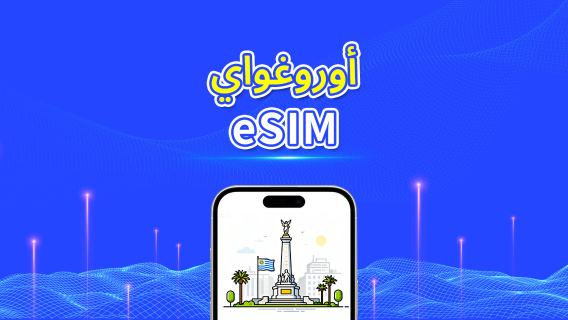 أوروغواي | eSIM | 5G/4G | باقة يومية/باقة بيانات | بيانات عالية السرعة | 24 ساعة | 1-30 يومًا | رمز QR