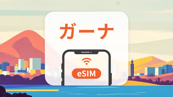 ガーナ eSIM｜AIアプリ・TikTok｜1~30日｜QRコード