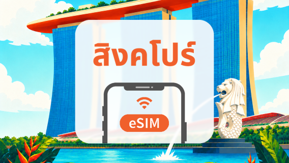 สิงคโปร์ eSIM | เครือข่ายคู่ · All AI & TikTok | 1-30 วัน | QR Code