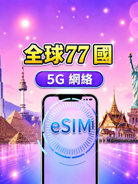 全球(77國)5G/4G eSIM | 支援 Google Maps/TikTok/ChatGPT | 總量型數據計劃 | 24小時計費 | 1–30天 | QR Code