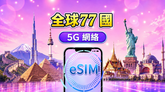 全球(77國)5G/4G eSIM | 支援 Google Maps/TikTok/ChatGPT | 總量型數據計劃 | 24小時計費 | 1–30天 | QR Code