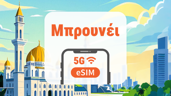 Μπρουνέι 5G eSIM | Όλα τα AI & TikTok | 1–30 ημέρες | QR Code