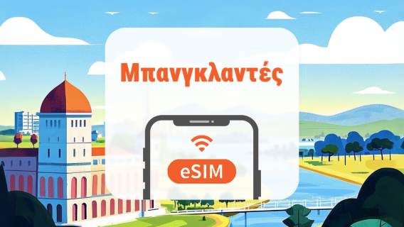 Μπανγκλαντές eSIM | Όλα τα AI | 1–30 ημέρες | QR Code