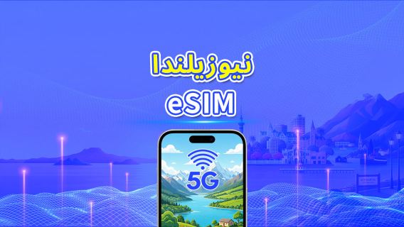 نيوزيلندا | eSIM | 5G/4G | باقة يومية/باقة بيانات | فوترة بنظام 24 ساعة | 1-30 يومًا | رمز QR