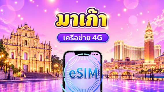 มาเก๊า 4G eSIM | รองรับ Google Maps/Tiktok/ChatGPT | แพ็คเกจรายวัน/แพ็คเกจดาต้า | คิดค่าใช้จ่าย 24 ชั่วโมง | 1-30 วัน | QR code