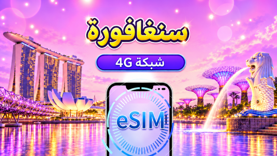 سنغافورة | eSIM 4G | يدعم خرائط Google/Chat GPT | باقة يومية/باقة بيانات | فوترة بنظام 24 ساعة | 1-30 يومًا | رمز QR