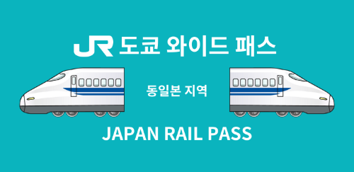 JR 도쿄 와이드 패스(하네다공항/아키하바라 교환 가능, 선착순 할인쿠폰 증정)