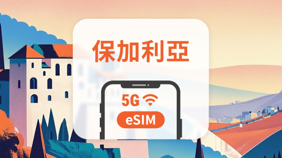 保加利亞 5G eSIM | 多電信覆蓋 | 1-30天超多套餐可選 | 即買即用 | QR Code