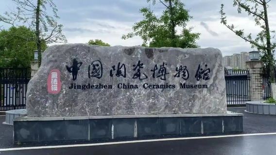 景德鎮中國陶瓷博一日遊【含門票+人員導覽鴻儒說+無線耳麥】