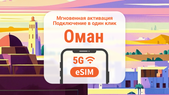 eSIM 5G Омана | Двойное покрытие сети | Поддержка ChatGPT и TikTok | 1–30 дней | Мгновенный QR