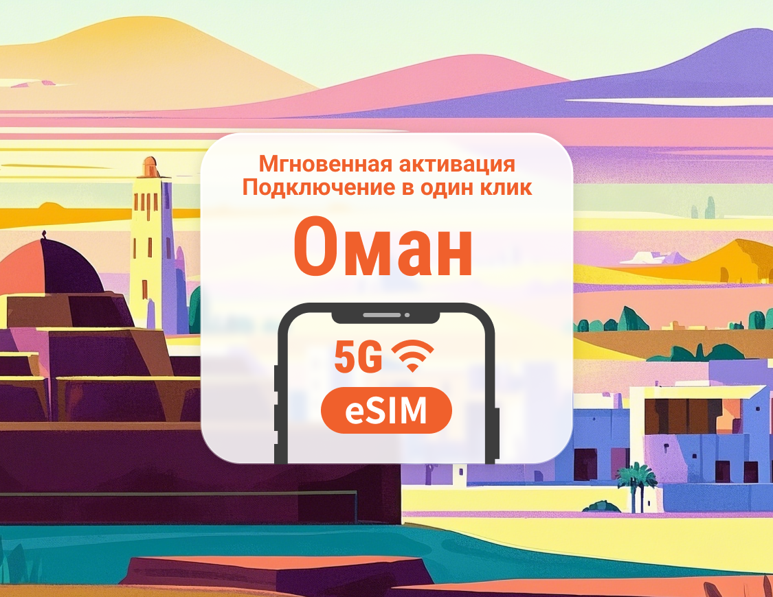 eSIM 5G Омана | Двойное покрытие сети | Поддержка ChatGPT и TikTok | 1–30 дней | Мгновенный QR