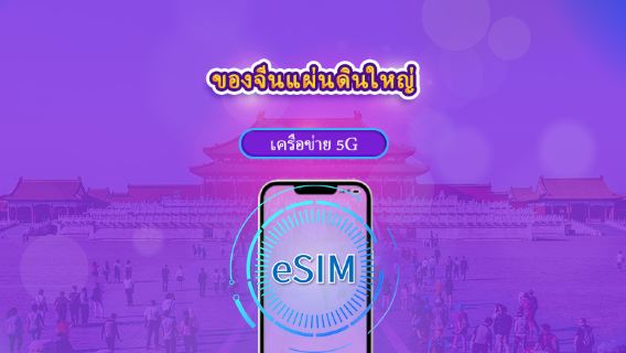 จีนแผ่นดินใหญ่ | eSIM 5G | แบบรายวัน / แพ็กเกจรวม | รีเซ็ตปริมาณข้อมูลทุก ๆ 24 ชั่วโมง | 1–30 วัน | คิวอาร์โค้ด