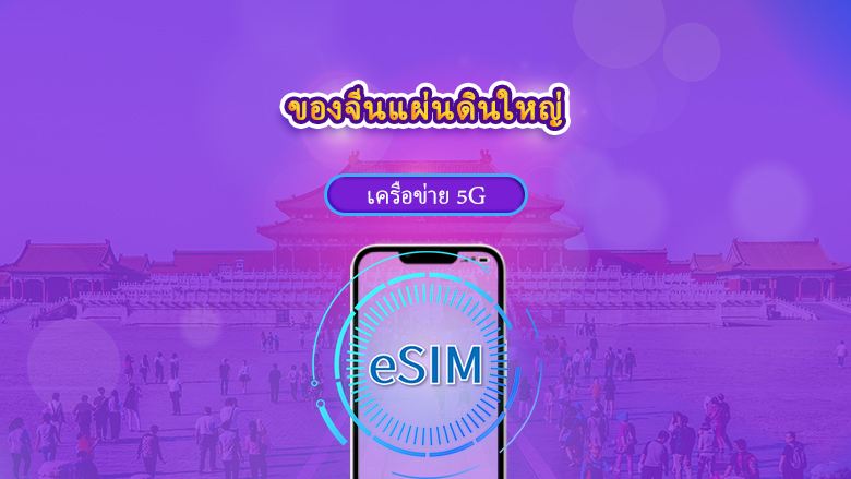 จีนแผ่นดินใหญ่ | eSIM 5G | แบบรายวัน / แพ็กเกจรวม | รีเซ็ตปริมาณข้อมูลทุก ๆ 24 ชั่วโมง | 1–30 วัน | คิวอาร์โค้ด
