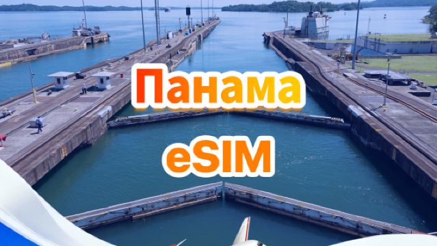 Панама 4G/5G eSIM|Пакет с фиксированным количеством|Общий объем 1 ГБ–30 ГБ|3-30 дней|QR-код