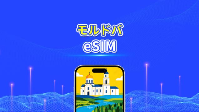 モルドバ eSIM | 高速ネットワーク | 4G/5G | 1 日単位 / 総データパッケージ | 24 時間課金 | 1~30 日 | QR コード