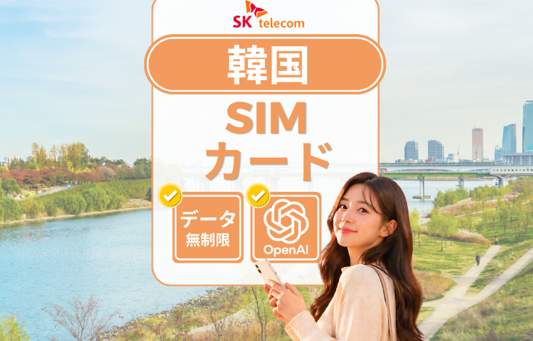 【無料! Tマネー|Daiso(ダイソー)割引クーポン】韓国 SKテレコム ローカルデータSIMカード | 無制限データ| ChatGPT利用可能 | 電話番号付き | 韓国で受け取る