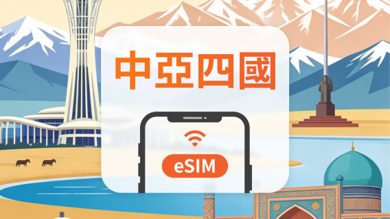 中亞四國 eSIM｜All AI & TikTok｜1-30天｜QR Code