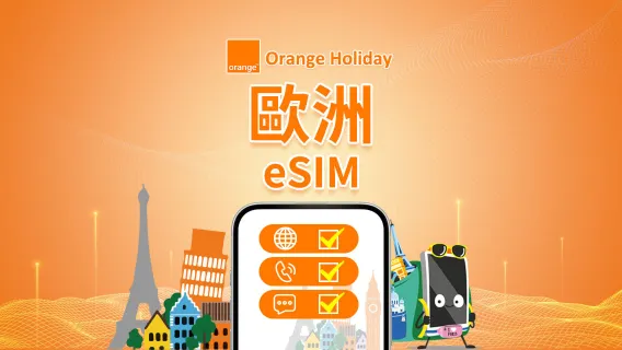 歐洲 Orange 4G/5G eSIM | 部分套餐含通話+短訊 | 法國電話號碼 | 24小時計費 | QR Code