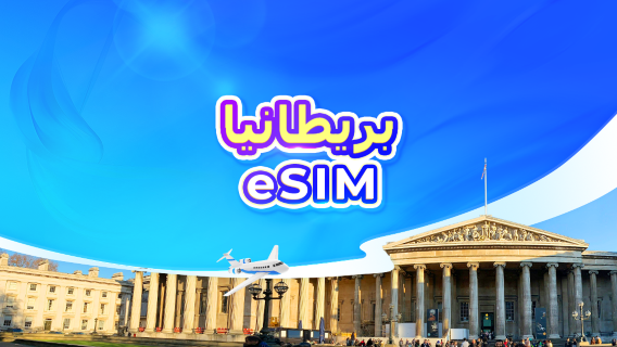 المملكة المتحدة | eSIM 5G | باقة يومية/باقة بيانات | 1-30 يومًا | فوترة بنظام 24 ساعة | رمز QR