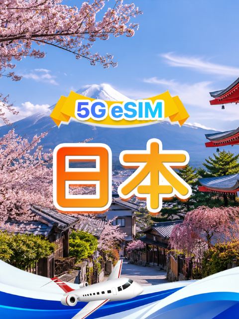 日本 5G eSIM | 雙網·支援ChatGPT & Google Maps|500MB/日-總量100GB |1-90天|24小時計費|QR code