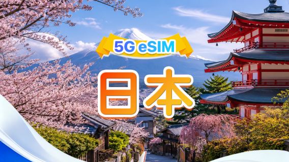 日本 5G eSIM | 雙網·支援所有AI & TikTok | 500MB/日-總量100GB |1-90天 | 24小計費制 | QR code