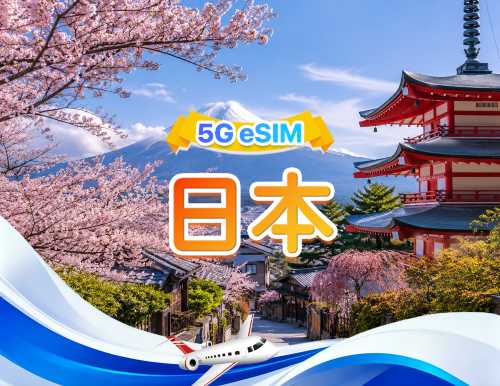 日本 5G eSIM | 雙網·支援所有AI & TikTok | 500MB/日-總量100GB |1-90天 | 24小計費制 | QR code