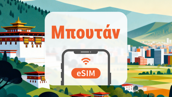 Μπουτάν eSIM | Όλα τα AI & TikTok | 1–30 ημέρες | QR Code