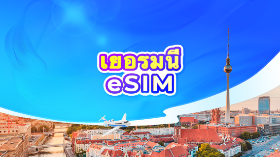 eSIM เยอรมนี 5G | แพ็กเกจรายวัน/ปริมาณการใช้งาน | 1-30 วัน | คิดค่าบริการ 24 ชั่วโมง | คิวอาร์โค้ด