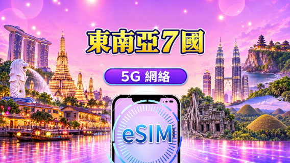 東南亞（7國） | 5G/4G eSIM | 日用包/流量包 | 24 小時計費 | 1 - 30 日 | QR code