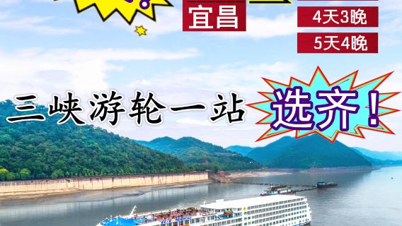 三峽遊輪/重慶至宜昌4天3晚*3天2晚 長江三峽旅遊 長江一二三號世紀總統美維華夏黃金系列涉外豪華郵輪旅遊船