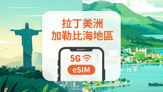 中美洲及加勒比海13地 5G eSIM | 可用ChatGPT＆TikTok | 1-30天超多套餐可選 | 適用波多黎各、秘魯、哥斯大黎加等 | 即買即用 | QR Code