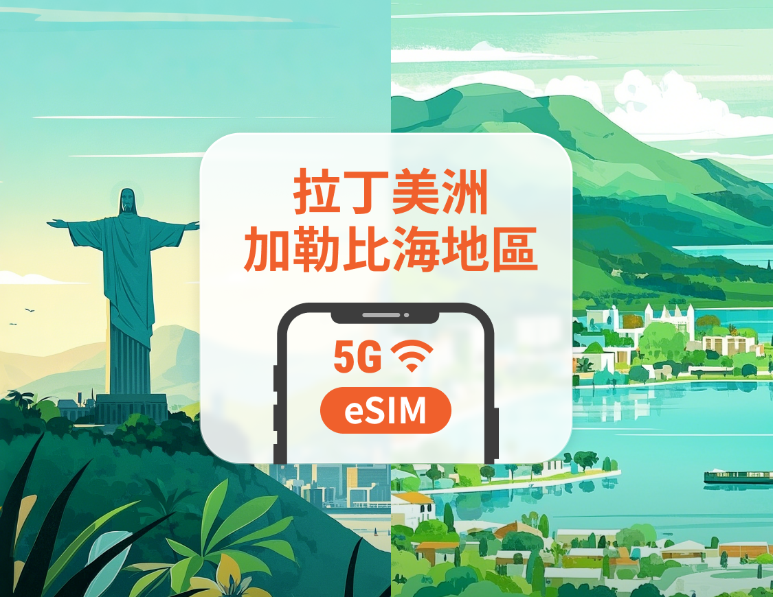 中美洲及加勒比海13地 5G eSIM | 可用ChatGPT&TikTok | 1-30天超多套餐可選 | 適用波多黎各、秘魯、哥斯大黎加等 | 即買即用 | QR Code