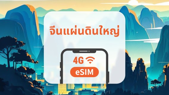 5G eSIM จีนแผ่นดินใหญ่ | รองรับ ChatGPT และ TikTok | 1–30 วัน / 365 วัน | QR โค้ดส่งทันที