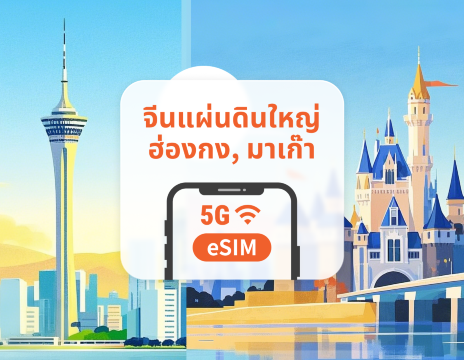 จีนแผ่นดินใหญ่ · ฮ่องกง · มาเก๊า 5G eSIM | รองรับ ChatGPT และ TikTok | 1–30 วัน / 365 วัน | QR โค้ดส