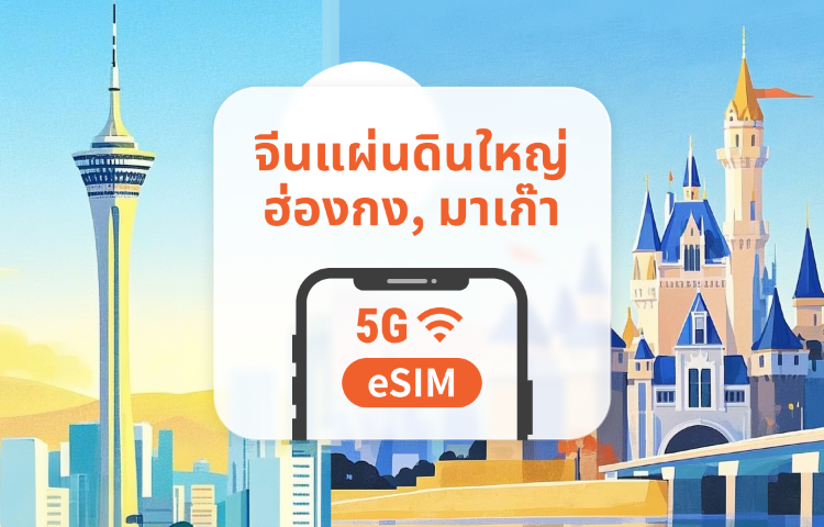 จีนแผ่นดินใหญ่ · ฮ่องกง · มาเก๊า 5G eSIM | All AI & TikTok | 1-365 วัน | QR Code