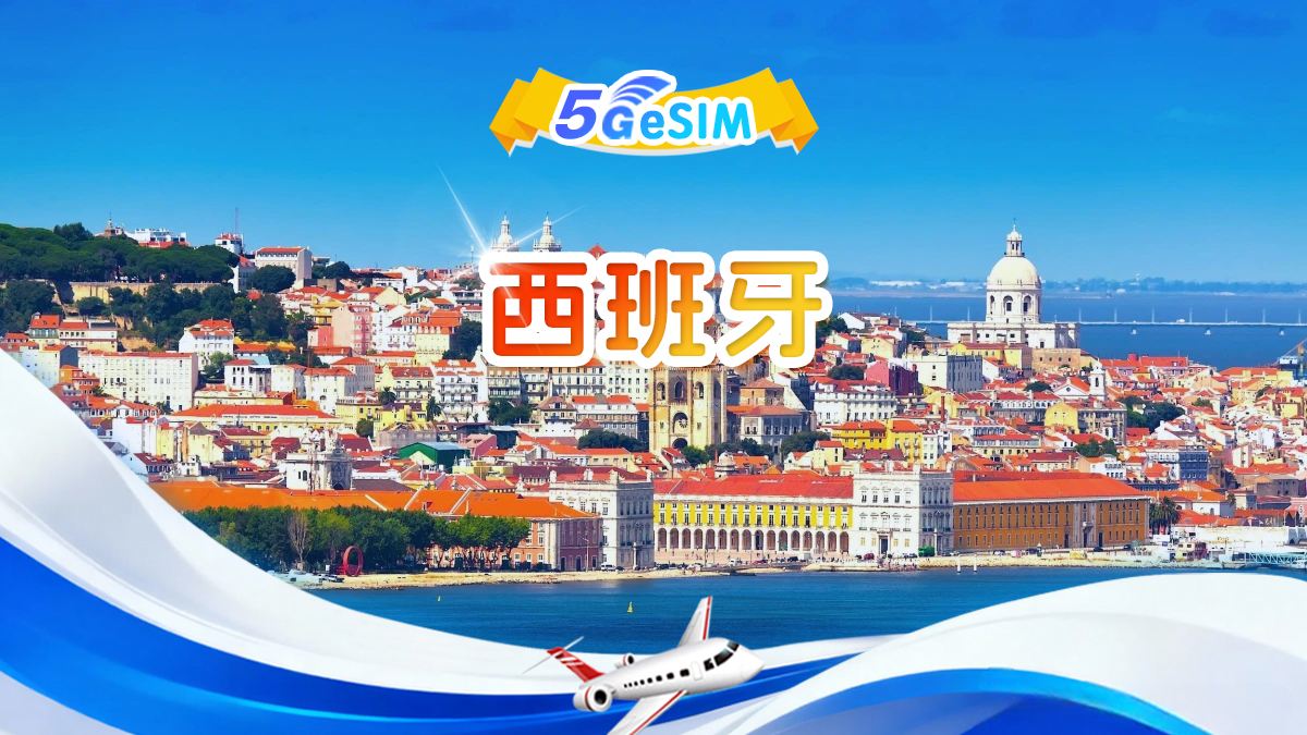 西班牙 4G/5G eSIM | 日用包/總量包 | 500MB/日-總量100GB | 1-60天 | 24小時制 | QR code