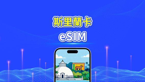 斯里蘭卡 eSIM | 高速流量 | 4G | 日用包/流量包 | 24小時 | 1-30天 | QR code